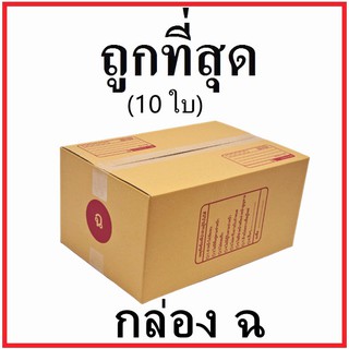 กล่องไปรษณีย์ กระดาษ KA ฝาชน (เบอร์ ฉ) พิมพ์จ่าหน้า (10 ใบ) กล่องพัสดุ กล่องกระดาษ