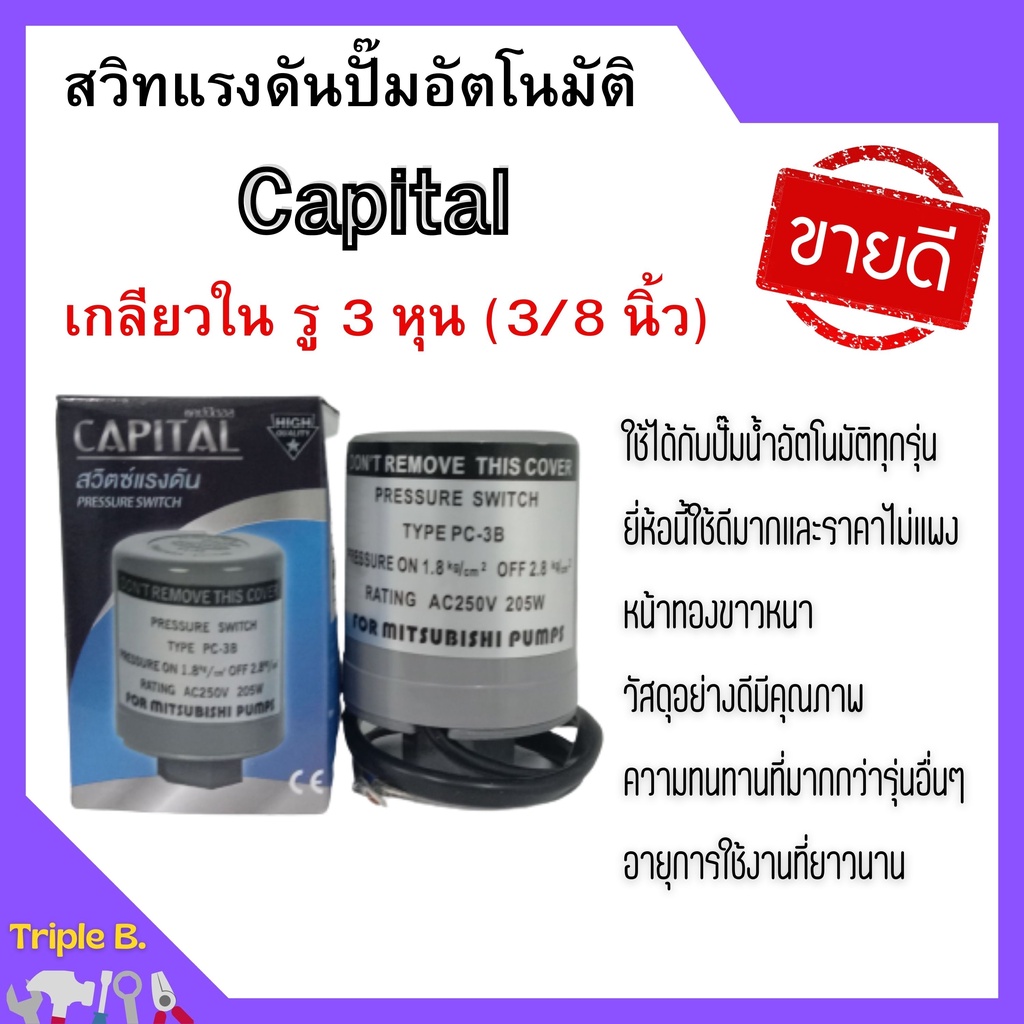 สวิทแรงดัน Capital เกลียวใน รู 3 หุน (3/8 นิ้ว) 2 คอนแทค สวิทออโต ปั้มน้ำ เพรสเชอร์สวิท