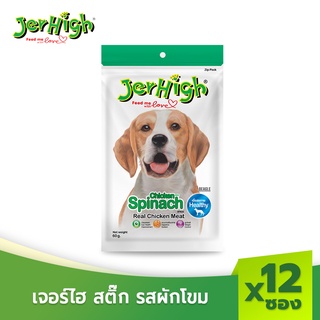 JerHigh เจอร์ไฮ ผักโขม สติ๊ก ขนมหมา ขนมสุนัข อาหารสุนัข 60 กรัม บรรจุกล่องจำนวน 12 ซอง