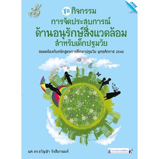 กิจกรรมการจัดประสบการณ์ด้านอนุรักษ์สิ่งแวดล้อมสำหรับเด็กปฐมวัย