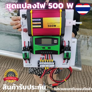 รายละเอียดสินค้า ชุดนอนนา พลังงานแสงอาทิตย์ 12V500W ชุดคอนโทรลเลอร์ชาร์จเจอร์แบตเตอรี่ (ไม่รวมแผงกับแบต) ชุดนอนนา 500W