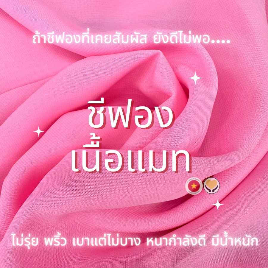 ผ้าชีฟอง แตกต่างจากเนื้อทรายแน่นอน เนื้อแมท งานเวียดนาม ชีฟองแท้เนื้อดีเยี่ยม