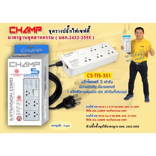 CHAMP ปลั๊กไฟ 5 ช่อง 1 สวิทช์ รุ่น CS-TIS-351 สายไฟ 3 เมตร / 5 เมตร มอก.2432-2555