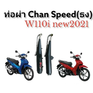 ท่อ Chan Speed (ธง)สำหรับใส่รถมอเตอร์ไซด์ w110i NEW 2021