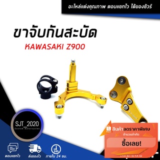 ขาจับกันสะบัด KAWASAKI Z900 อะไหล่แต่ง ของแต่ง งาน CNC มีประกัน อุปกรณ์ครอบกล่อง