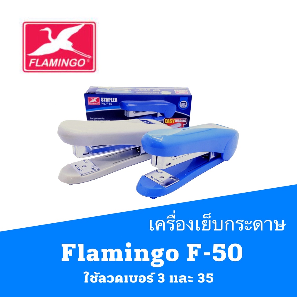 เครื่องเย็บกระดาษ คละสี ตราฟามิงโก้ Flamingo F-50  ใช้ลวดเบอร์ 3 และ 35  Max เย็บกระดาษ แมกซ์ แม็ก