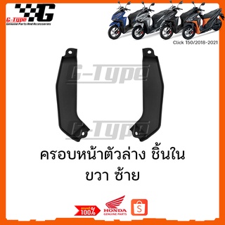 ครอบหน้าตัวล่าง ชิ้นใน Click 150 125 (2018 2019 2020) ของแท้เบิกศูนย์ by Gtypeshop อะไหลแท้ Honda Yamaha (พร้อมส่ง) K59