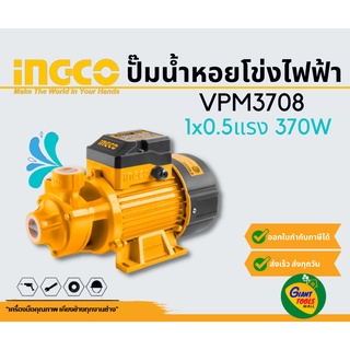 INGCO ปั๊มน้ำหอยโข่งไฟฟ้าใบพัดเฟือง 1นิ้ว 0.5แรงม้า  รุ่นVPM3708