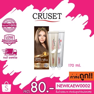 Cruset Keratin ครูเซ็ท ครีมยืดผมเคอราติน แบบถาวร สูตรเข้มข้น 170 ml.