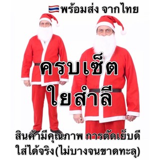 🔥ส่งฟรี EMS🔥(ไม่ง้อโค้ด) ชุดซานต้าครอส ชุดซานตาคลอส ผู้ใหญ่ แซนต้า santaclaus