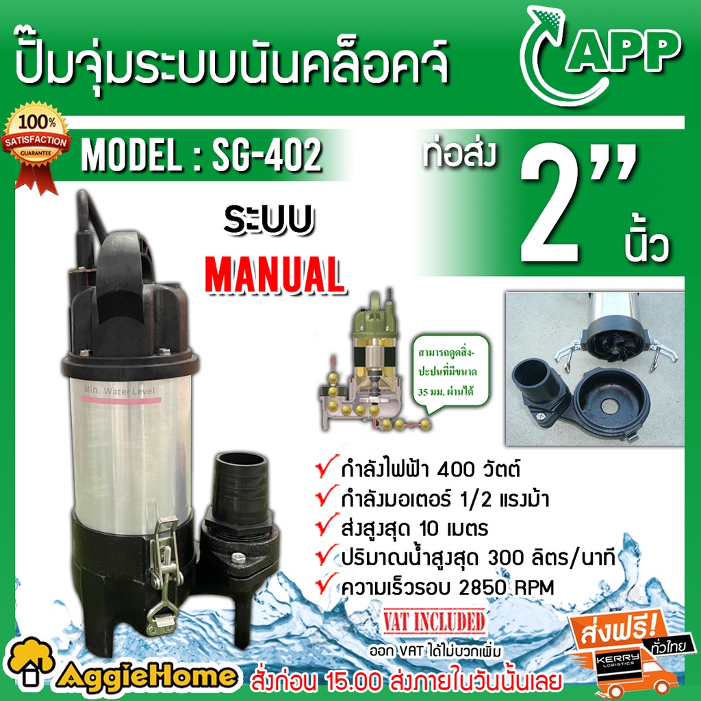 APP ปั๊มแช่ ดูดโคลน รุ่น SG-402 ขนาด 2นิ้ว 400วัตต์ ปั๊มจุ่มระบบนันคล็อคจ์ (แบบถอดง่าย) ไดโว่