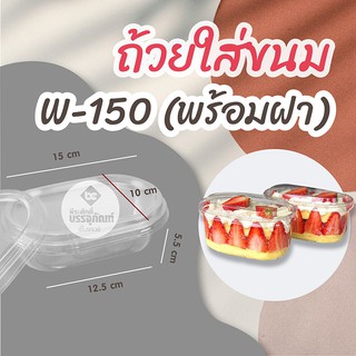 ถ้วยใส่ขนม W-150 (พร้อมฝา) แพคละ 10 ชิ้น