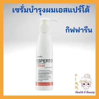 ซีรั่มบำรุงผม ซีรัมบำรุงผม เอสแปร์โต้ สมูธติ้ง ซีรั่ม กิฟฟารีน Esperto Smoothing Serum Giffarine