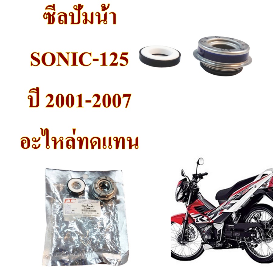 ซีลปั้มน้ำ SONI -125 2001-2007 อะไหล่ทดแทน BS 1 ชิ้น