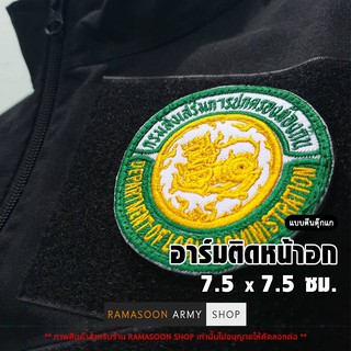 อาร์มติดเสื้อ กรมส่งเสริมการปกครองท้องถิ่น