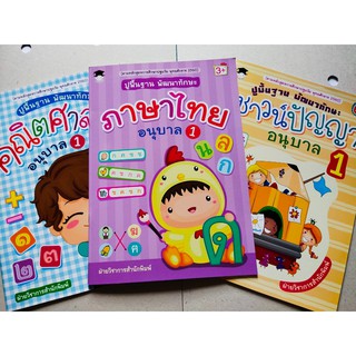 หนังสือเด็ก : ปูพื้นฐาน  พัฒนาทักษะ  อนุบาล 1 (1 ชุด 3 เล่ม)