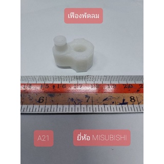 A21 เฟืองพัดลม ยี่ห้อ MITSUBISHI รุ่นเก่า กว้าง 2 cm. ยาว 2.6 cm. สูง 2 cm.