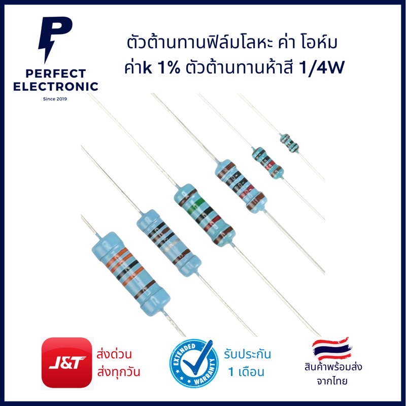 ตัวต้านทานฟิล์มโลหะ ค่าโอห์ม ค่าk 1% ตัวต้านทานห้าสี 1/4W แพ็ค100ตัว