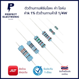 ตัวต้านทานฟิล์มโลหะ ค่าโอห์ม  ค่าk 1% ตัวต้านทานห้าสี 1/4W แพ็ค100ตัว