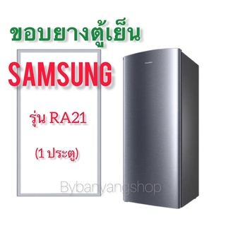 ขอบยางตู้เย็น SAMSUNG รุ่น RA21 (1 ประตู)