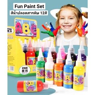 Fun Paint Set สีน้ำปลอดสารพิษ 12สี