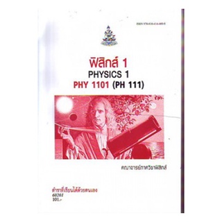 ตำราเรียนราม PHY1101 (PH111) (PHY1151) 60201 ฟิสิกส์ 1