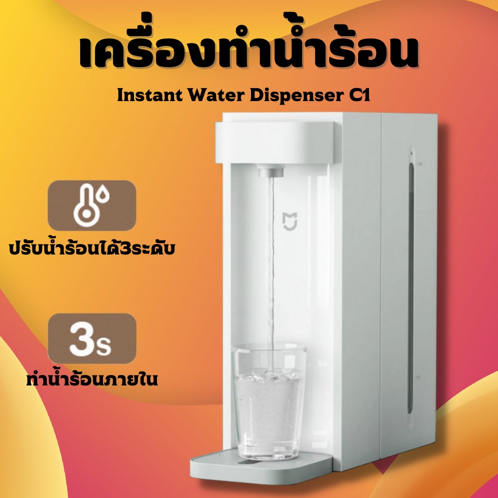 Xiaomi  Hot Water Dispenser C1 เครื่องทำน้ำร้อน 2.5L เครื่องทำน้ำร้อนเสี่ยวหมี่ กาต้มน้ำร้อน