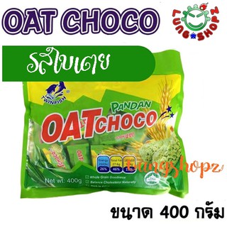 OAT Choco โอ๊ตช็อคโก้ รสใบเตย อร่อยม๊ากก ขนาด 400 กรัม ( 1 ห่อ)