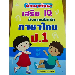 หนังสือเด็ก : พัฒนาทักษะเสริม IQ ด้วยแบบฝึกหัด ภาษาไทย ป.1