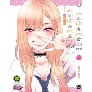 หนุ่มเย็บผ้ากับสาวนักคอสเพลย์ เล่ม1-8 มือหนึ่ง