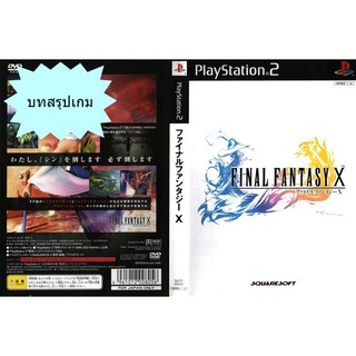 บทสรุปเกม FINAL FANTASY 10 (JP, US) / FINAL FANTASY 10 INTERNATIONAL (JP) [PS2]