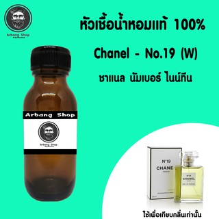 หัวเชื้อน้ำหอม 100% ปริมาณ 35 ml. Chanel No.19  (W) ชาแนล นัมเบอร์ ไนน์ทีน