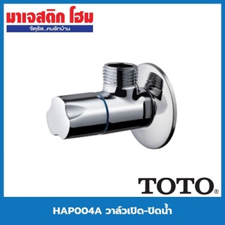 TOTO HAP004A วาล์วเปิด-ปิดน้ำ