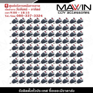 MAWIN Jack DC ตัวผู้แบบกด สำหรับกล้องวงจรปิด X 100 DC Power แจ๊คเสียบขั้วต่อ ประเภทชนิดตัวผู้แบบกด