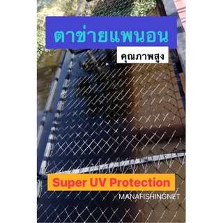 ตาข่ายแพนอน 🅰️คุณภาพสูง Super UV Protection