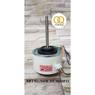 มอเตอร์คอยล์เย็น มิตซูบิชิ (Mitsubishi) DC 56W แกนยาว