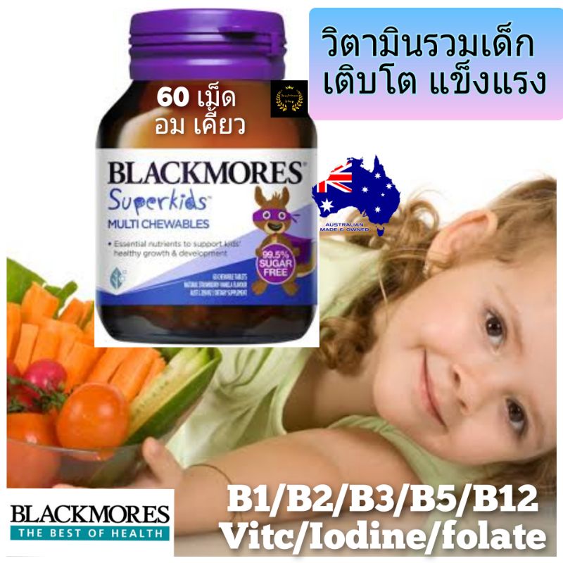 Blackmores Superkids Multi Chewables แบล็คมอร์ วิตามินเด็ก วิตามินรวมเด็ก อาหารเสริมเด็ก kid vitamin