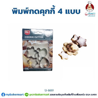 พิมพ์กดคุ๊กกี้ 4 แบบ Cookies Cutter 4pcs/set (12-6601)