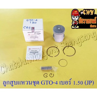 ลูกสูบแหวนชุด GTO-M4 AR125 เบอร์ (OS) 1.50 (56.5 mm) พร้อมสลักลูกสูบ+กิ๊บล็อค (JP)