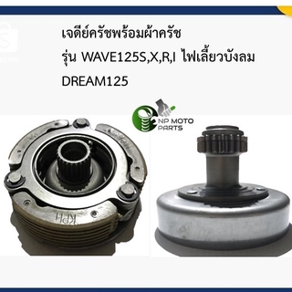 (WAVE125 s-r-x-i(เก่า)/DR125)ผ้าคลัทช์แรงเหวี่ยงหรือเจดีย์ครัชพร้อมผ้าครัชรุ่น WAVE125 s-r-x-i(เก่า)/DREAM125/NICE/KPH