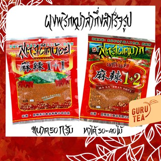 ราคา🔥 ผงพริกหม่าล่า ถุงเล็ก 🔥🌶 ขนาด 50 กรัม 🍢🍡 สำหรับทำบาร์บีคิวรสจัดจ้าน 🍢🍡