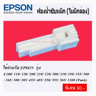 ผ้าซับหมึก ฟองน้ำซับหมึก แผ่นซับหมึก epson L series L210, L220, L360,L405,L485