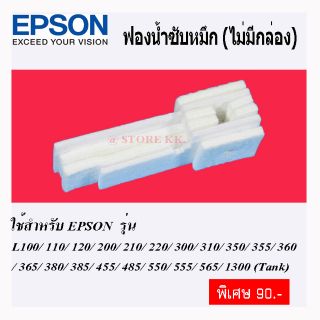 ผ้าซับหมึก ฟองน้ำซับหมึก แผ่นซับหมึก epson L series L210, L220, L360,L405,L485