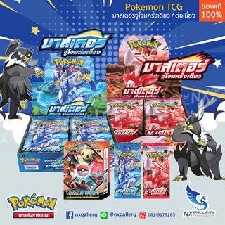 [Pokemon] Booster Box - มาสเตอร์จู่โจมครั้งเดียว / มาสเตอร์จู่โจมต่อเนื่อง (S5) ของแท้ 100% (Pokemon TCG / โปเกมอนการ์ด)