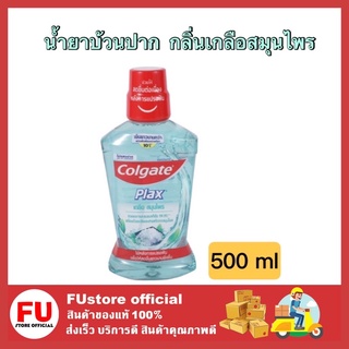 FUstore [500 มล.] colgate คอลเกต น้ำยาบ้วนปาก  พลักซ์ เกลือสมุนไพร ดูแลช่องปาก แก้ปัญหากลิ่นปาก คราบหินปูน