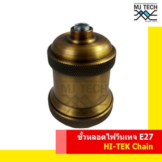 ขั้วหลอดไฟ สไตล์วินเทจ HI-TEK CHAIN เกลียว E27