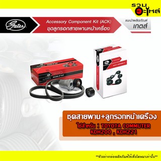 ชุดลูกรอกหน้าเครื่อง Gates ACK7PK1473K1 ใช้สำหรับ TOYOTA COMMUTER 2.5 TOYOTA KDH200,3.0 KDH221