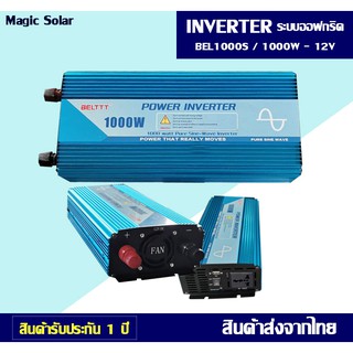 INVERTER BEP1000S (ระบบออฟกริด) ขนาด1000watt-DC12V/ส่งจากไทย