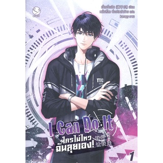 NiyomNiyai (นิยมนิยาย) หนังสือ I Can Do It ใครไม่ไหว ฉันลุยเอง! เล่ม 1