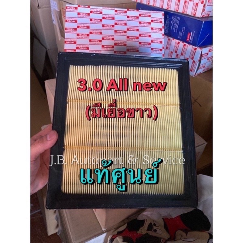แท้ศูนย์ !!! กรองอากาศ แท้ ออลนิว ดีแมกซ์ 3.0 (รุ่นมีเยื่อสีขาว)